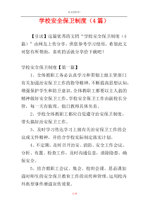 学校安全保卫制度（4篇）
