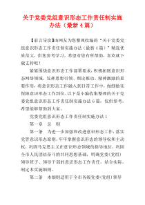关于党委党组意识形态工作责任制实施办法（最新4篇）