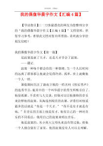 我的偶像华晨宇作文【汇编4篇】