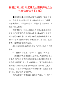 集团公司2022年度落实全面从严治党主体责任责任书【5篇】