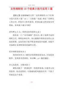 女性理财的10个经典小技巧实用3篇
