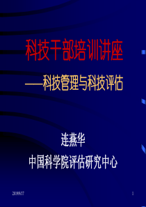科技干部培训讲座-科技管理与科技评估