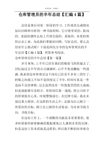 仓库管理员的半年总结【汇编4篇】