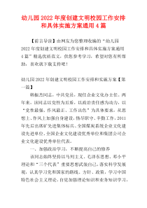幼儿园2022年度创建文明校园工作安排和具体实施方案通用4篇
