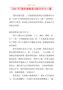 [600字]我的理想是当医生作文4篇