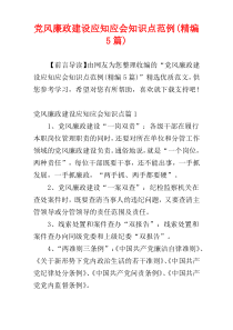党风廉政建设应知应会知识点范例(精编5篇)