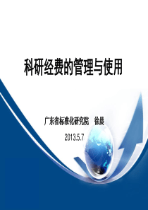科研经费的管理与使用——培训用