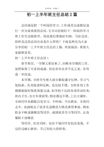 初一上半年班主任总结2篇
