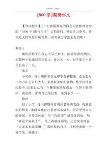 [800字]期待作文