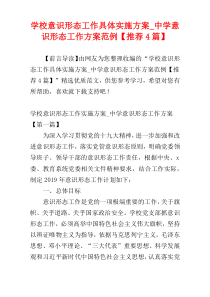 学校意识形态工作具体实施方案_中学意识形态工作方案范例【推荐4篇】
