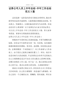 证券公司人员上半年总结-半年工作总结范文3篇