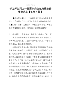 千万师生同上一堂国家安全教育课心得体会范文【汇集4篇】
