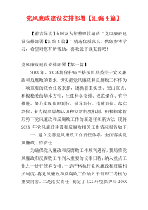 党风廉政建设安排部署【汇编4篇】