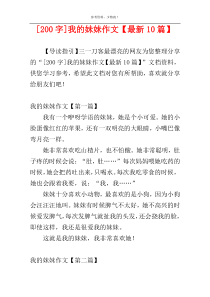 [200字]我的妹妹作文【最新10篇】