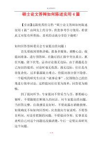 硕士论文答辩如何陈述实用4篇