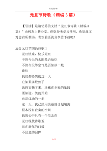 元旦节诗歌（精编3篇）