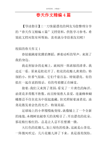 春天作文精编4篇