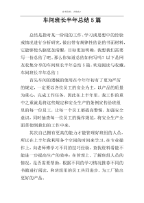 车间班长半年总结5篇