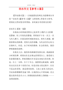 泪水作文【参考4篇】