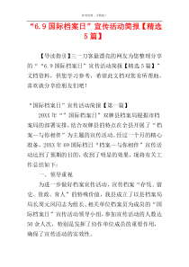 “6.9国际档案日”宣传活动简报【精选5篇】
