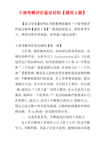 干部考察评价鉴定材料【通用4篇】