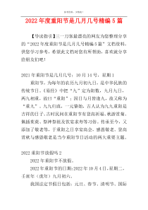2022年度重阳节是几月几号精编5篇