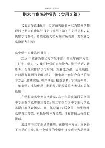 期末自我陈述报告（实用3篇）