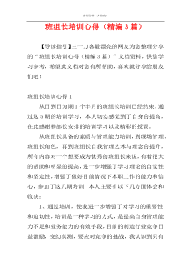 班组长培训心得（精编3篇）