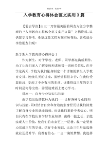 入学教育心得体会范文实用3篇