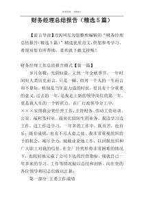 财务经理总结报告（精选5篇）