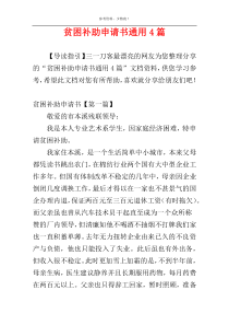 贫困补助申请书通用4篇