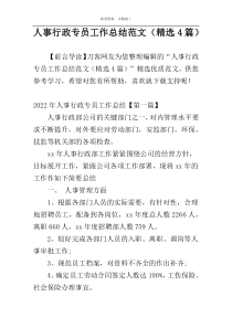 人事行政专员工作总结范文（精选4篇）