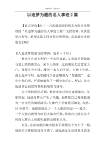 以追梦为题的名人事迹2篇