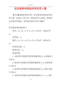 法定继承纠纷起诉状实用4篇