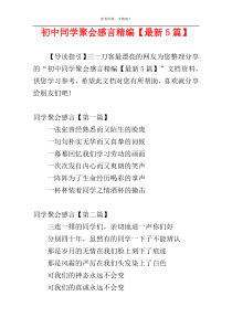 初中同学聚会感言精编【最新5篇】