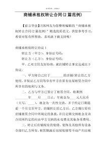 商铺承租权转让合同(2篇范例)
