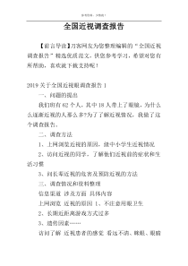 全国近视调查报告