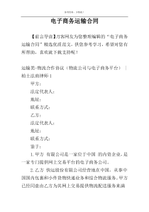 电子商务运输合同