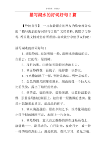 描写湖水的好词好句2篇
