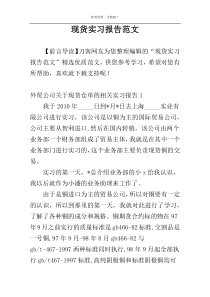 现货实习报告范文