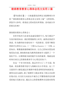 继续教育教育心得体会范文实用2篇