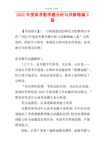2022年度高考数学题分析与详解精编3篇