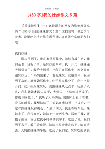 [450字]我的妹妹作文5篇