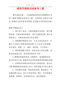 感恩节感恩话语参考2篇