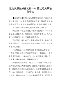 这边风景独好作文初一-4篇这边风景独好作文