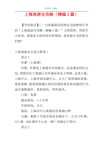 上海旅游全攻略（精编2篇）