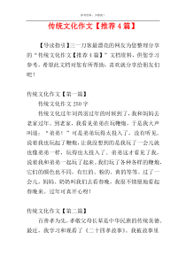 传统文化作文【推荐4篇】