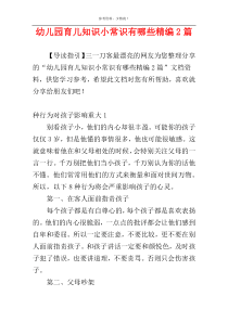 幼儿园育儿知识小常识有哪些精编2篇