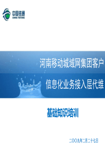 移动代维基础培训[1]