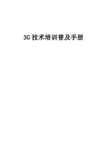 移动公司3G技术培训资料(1)